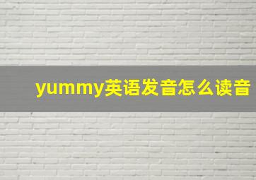 yummy英语发音怎么读音