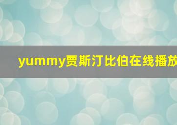 yummy贾斯汀比伯在线播放