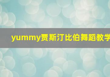 yummy贾斯汀比伯舞蹈教学