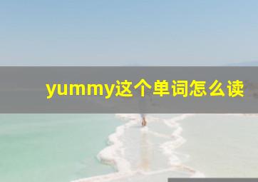 yummy这个单词怎么读