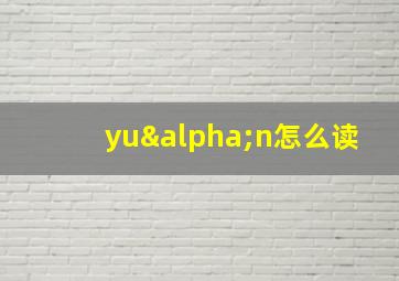 yuαn怎么读