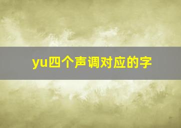 yu四个声调对应的字