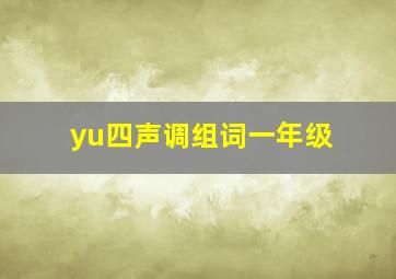 yu四声调组词一年级