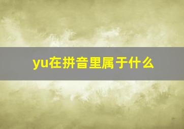 yu在拼音里属于什么