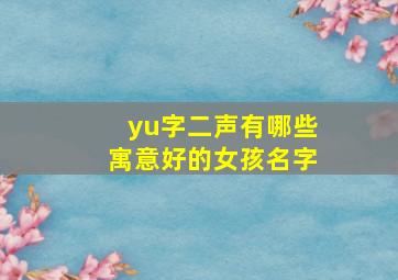 yu字二声有哪些寓意好的女孩名字