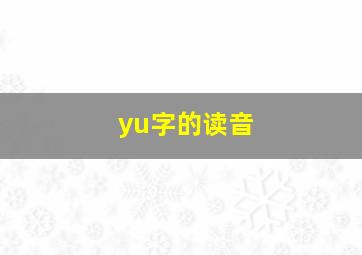 yu字的读音