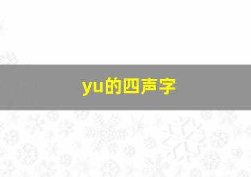 yu的四声字