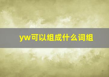 yw可以组成什么词组