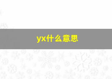 yx什么意思