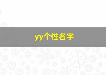 yy个性名字