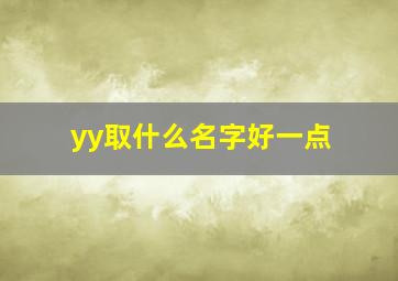 yy取什么名字好一点