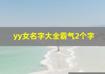 yy女名字大全霸气2个字