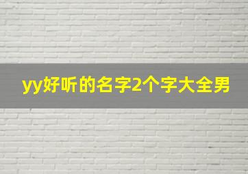 yy好听的名字2个字大全男