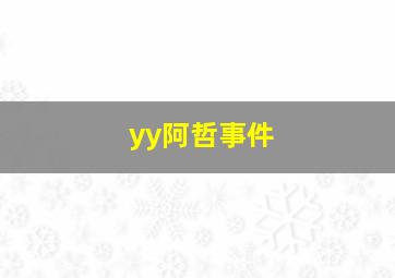 yy阿哲事件