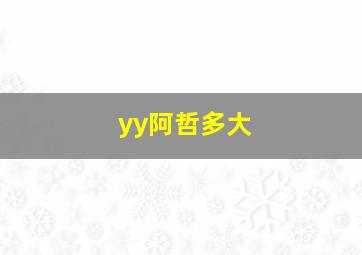 yy阿哲多大