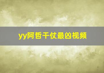 yy阿哲干仗最凶视频