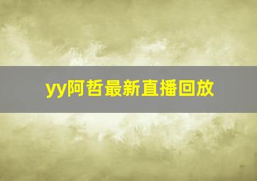 yy阿哲最新直播回放