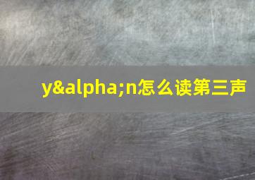 yαn怎么读第三声