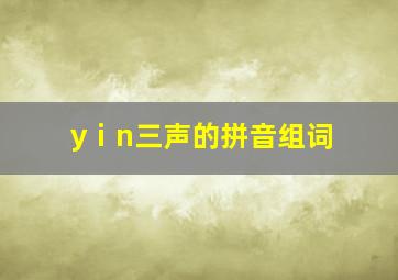 yⅰn三声的拼音组词