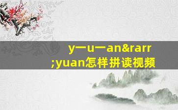 y一u一an→yuan怎样拼读视频