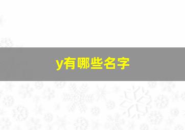 y有哪些名字