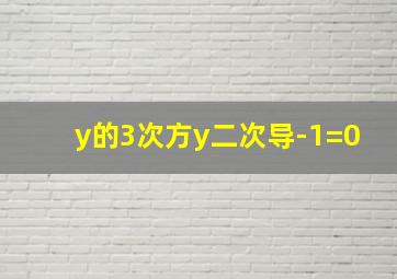 y的3次方y二次导-1=0