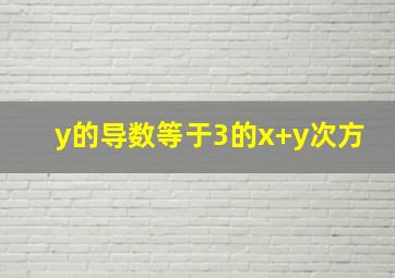 y的导数等于3的x+y次方