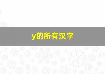 y的所有汉字