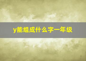 y能组成什么字一年级