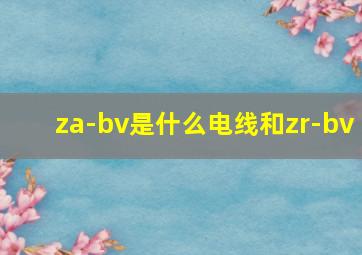 za-bv是什么电线和zr-bv