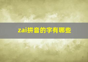 zai拼音的字有哪些