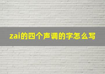 zai的四个声调的字怎么写