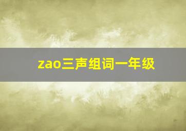 zao三声组词一年级