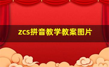 zcs拼音教学教案图片