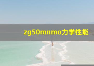 zg50mnmo力学性能