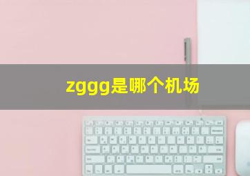 zggg是哪个机场