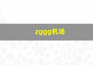 zggg机场