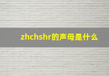 zhchshr的声母是什么