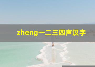 zheng一二三四声汉字