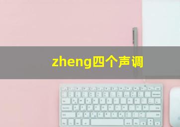 zheng四个声调