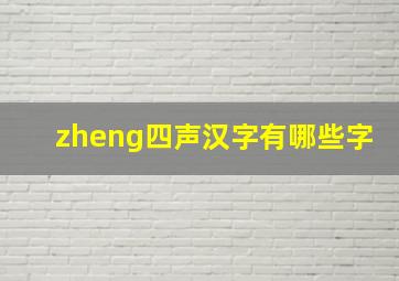 zheng四声汉字有哪些字