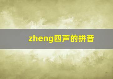 zheng四声的拼音