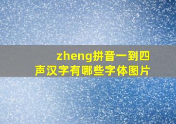 zheng拼音一到四声汉字有哪些字体图片