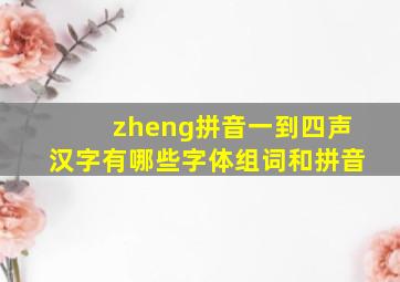 zheng拼音一到四声汉字有哪些字体组词和拼音