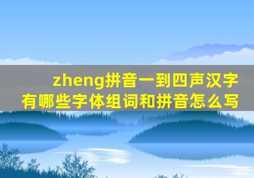 zheng拼音一到四声汉字有哪些字体组词和拼音怎么写