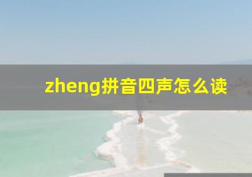 zheng拼音四声怎么读