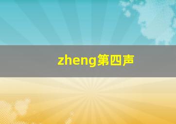 zheng第四声