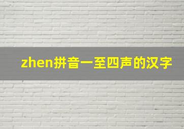 zhen拼音一至四声的汉字