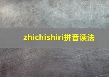 zhichishiri拼音读法