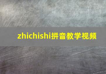 zhichishi拼音教学视频